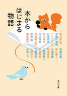 本からはじまる物語 阿刀田　高　他 ｱﾄｳﾀﾞﾀｶｼ KADOKAWA :9784041122501