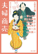 #澤田瞳子 #夫婦商売時代小説アンソロジー