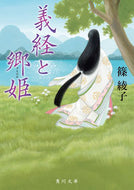 #篠綾子 #義経と郷姫