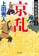 #上田秀人 #京乱高家表裏譚５