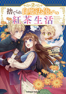 ＃騎羽　こうじ　漫画 ＃捨てられ白魔法使いの紅茶生活　　　２ ｷﾜｺｳｼﾞ :9784041122686