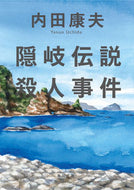 #内田康夫 #隠岐伝説殺人事件