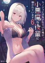 Load image into Gallery viewer, #御宮ゆう #カノジョに浮気されていた俺が、小悪魔６
