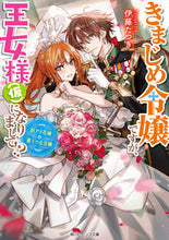 画像をギャラリービューアに読み込む, #伊藤たつき #きまじめ令嬢ですが、王女様（仮）になりま
