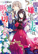 #夏樹りょう #闇属性の嫌われ王女は、滅びの連鎖を断ち切