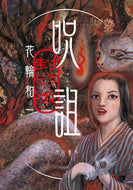 #花輪和一 #呪詛封印版
