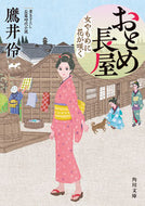 #鷹井伶 #おとめ長屋女やもめに花が咲く
