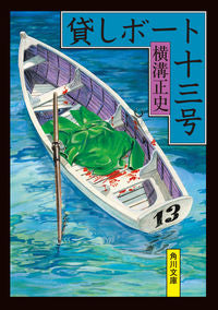 #横溝正史 #貸しボート十三号改版