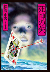 #横溝正史 #死神の矢改版