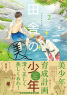 #右野マコ #田舎の美少年２