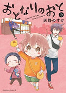 #天野のすけ #おとなりのおと３