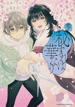 Load image into Gallery viewer, ＃矢神　うた　原作 ＃秘すれば華なり　　　３ ﾔｶﾞﾐｳﾀ :9784041123720
