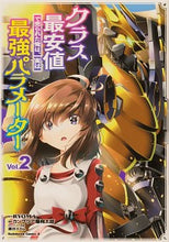 画像をギャラリービューアに読み込む, クラス最安値で売られた俺は、実は最強　２ ＲＹＯＭＡ　原作 ﾘﾖｳﾏ KADOKAWA :9784041123829
