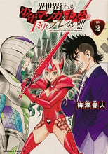 画像をギャラリービューアに読み込む, ＃梅澤　春人　著 ＃異世界行っても少年マンガの主人公は　２ ｳﾒｻﾞﾜﾊﾙﾄ :9784041123843

