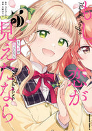 #みかみてれん原 #もし、恋が見えたなら３