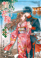 #沙川りさ #贄の花嫁新婚旅行と水神様