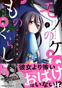 ＃りりうら　世都　著 ＃モノのケものぐらし　稲生物怪録異譚　２ ﾘﾘｳﾗﾖﾐﾔ :9784041124048