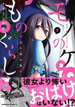 画像をギャラリービューアに読み込む, ＃りりうら　世都　著 ＃モノのケものぐらし　稲生物怪録異譚　２ ﾘﾘｳﾗﾖﾐﾔ :9784041124048
