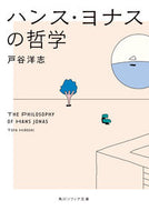ハンス・ヨナスの哲学 戸谷　洋志 ﾄﾔﾋﾛｼ KADOKAWA :9784041124079