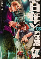 #ハラヤス #百年と魔女３