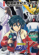 #ときた洸一漫 #機動新世紀ガンダムＸＲｅ：Ｍａｓｔ１