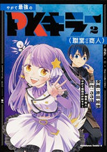 画像をギャラリービューアに読み込む, ＃原田　絵理　漫画 ＃やがて最強のＰＫキラー（職業：商人）　２ ﾊﾗﾀﾞｴﾘ :9784041124284
