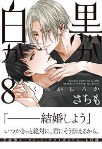 #さちも #黒か白か８