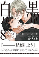 #さちも #黒か白か８