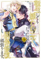 #宇栄原紅音 #転生しても嫌われ王子だったので関係修下