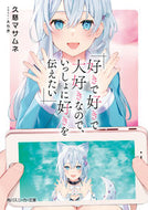 #久慈マサムネ #好きで好きで大好きなので、いっしょに好き