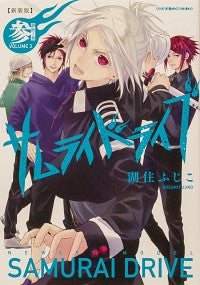 ＃湖住　ふじこ　著 ＃新装版　サムライドライブ　　　３ ｺｽﾐﾌｼﾞｺ :9784041125038