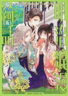 #音中さわき #明治浪漫綺話５