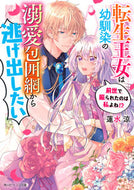#蓮水涼 #転生王女は幼馴染の溺愛包囲網から逃げ出し