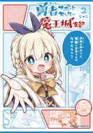 #じゃこ #勇者サポートセンター魔王城支部２