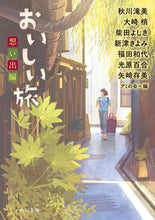 Load image into Gallery viewer, #AkitagawaTakimi #OishiiTabiOmoideHen
