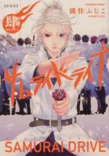 画像をギャラリービューアに読み込む, ＃湖住　ふじこ　著 ＃新装版　サムライドライブ　　　４ ｺｽﾐﾌｼﾞｺ :9784041126875
