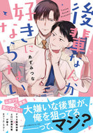 #あずみつな #後輩なんか好きにならない
