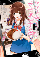 #しめさば原 #ひげを剃る。そして女子高生を拾う。８