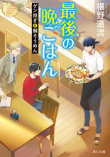画像をギャラリービューアに読み込む, #椹野道流 #最後の晩ごはんゲン担ぎと鯛そうめん
