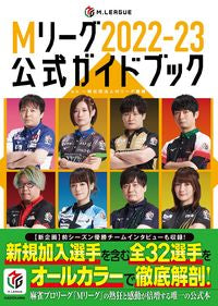 ＃Ｍリーグ機構　監修 ＃Ｍリーグ２０２２－２３公式ガイドブック ｴﾑﾘ-ｸﾞｷｺｳ :9784041127919