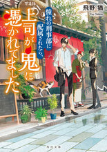 画像をギャラリービューアに読み込む, ＃飛野猶 ＃憧れの刑事部に配属されたら、上司が鬼に憑 ﾄﾋﾞﾉﾕｳ :9784041128688

