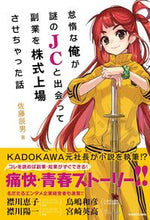 Load image into Gallery viewer, ＃佐藤辰男　著 ＃怠惰な俺が謎のＪＣと出会って副業を株式上 ｻﾄｳﾀﾂｵ :9784041129722
