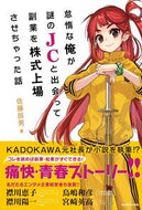 #佐藤辰男 #怠惰な俺が謎のＪＣと出会って副業を株式上