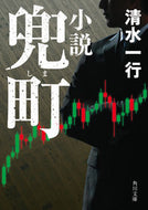 #清水一行 #小説兜町改版