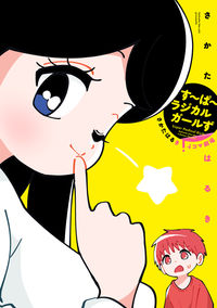 ＃す～ぱ～ラジカルガールず :9784041135259