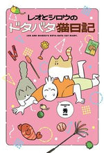 画像をギャラリービューアに読み込む, ＃秀　著 ＃レオとシロウのドタバタ猫日記 ﾋﾃﾞ :9784041136133
