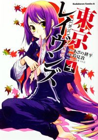 ＃あざの　耕平　原作 ＃東京レイヴンズ　　　４ ｱｻﾞﾉｺｳﾍｲ :9784041200988