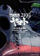 #むらかわみちお #宇宙戦艦ヤマト２１９９１