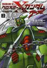 画像をギャラリービューアに読み込む, 長谷川裕一漫 / 機動戦士クロスボーン・ガンダムゴー３
