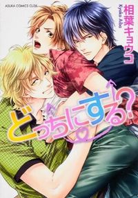 ＃相葉　キョウコ　著 ＃どっちにする？ ｱｲﾊﾞｷﾖｳｺ :9784041207208